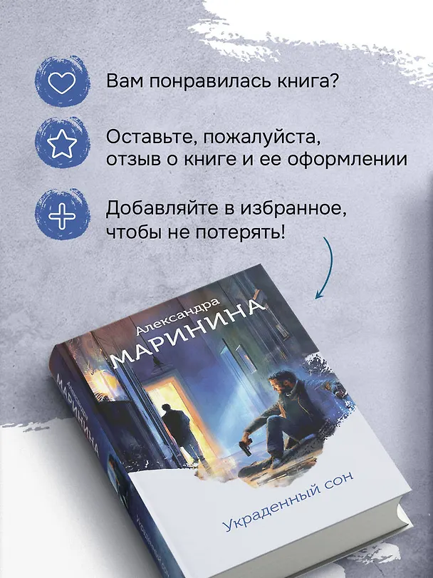 Книга Украденный сон (формат клатчбук) (Александра Маринина) — 9