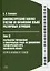 Лингвистический анализ текстов на китайском языке различных периодов. В 12-ти томах. Том 3: Разработка упражнений и контрольных работ по дисциплине «Практический курс китайского языка»: учебное пособие для студентов факультетов иностранных языков — 3083539 — 1