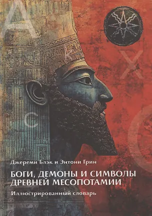 Книга Боги, Демоны и символы в Древней Месопотамии. Иллюстрированный словарь (Джереми Блэк)