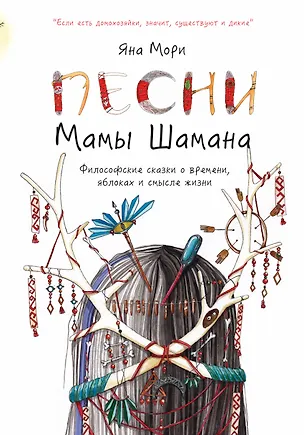 Книга Песни мамы Шамана: Философские сказки о времени, яблоках и смысле жизни (Яна Мори)