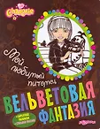Вельветовая фантазия
