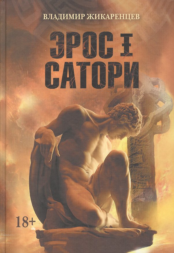 Книга Эрос I Сатори. Лабиринты Ума, подвиги Геракла - это путь Христа. (Владимир Жикаренцев) — 1