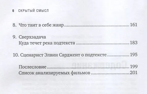Книга Скрытый смысл: Создание подтекста в кино (Линда Сегер) — 3