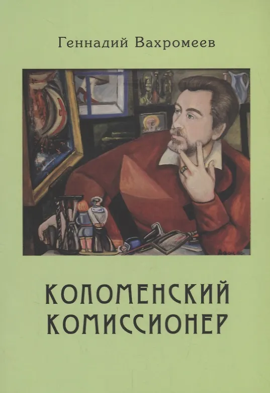 Книга Коломенский комиссионер (Геннадий Вахромеев) — 1