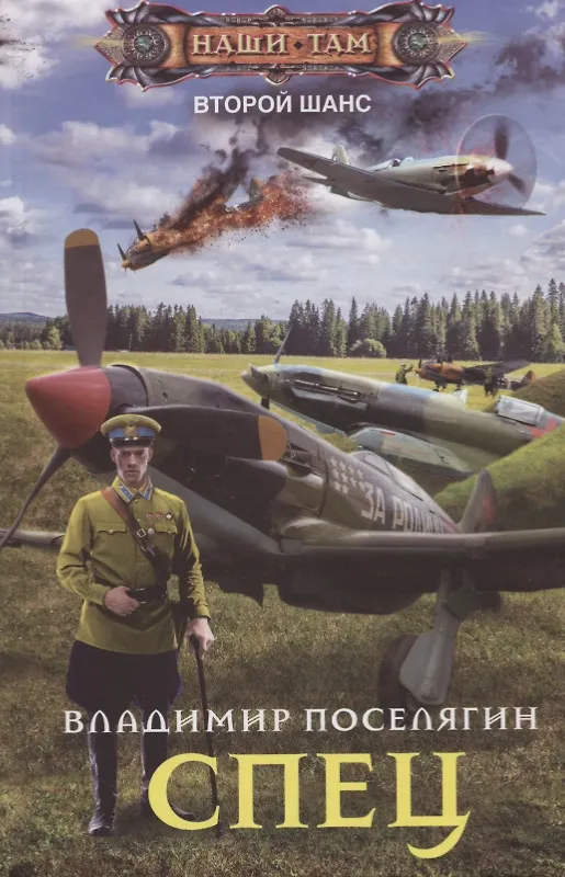 Книга Спец (Владимир Поселягин) — 1