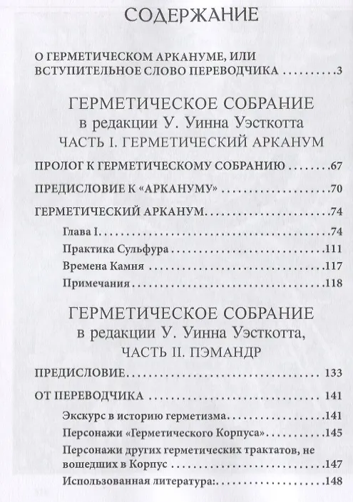 Книга Коллекция Герметизма. Том I. Книги 1-3 (Уильям Уинн Уэсткотт) — 2