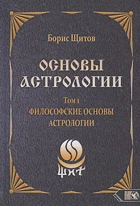 Основы астрологии. Том 1. Философские основы астрологии