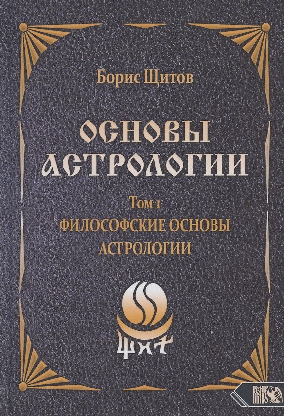 Книга Основы астрологии. Том 1. Философские основы астрологии (Борис Щитов) — 1