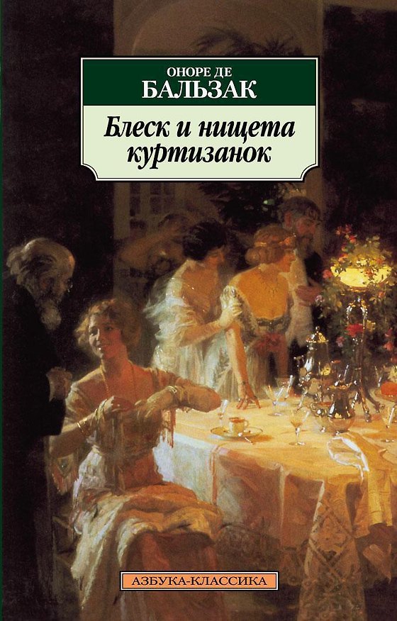 Книга Блеск и нищета куртизанок (Оноре де Бальзак) — 1