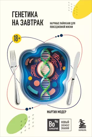Генетика на завтрак. Научные лайфхаки для повседневной жизни — 3008386 — 1