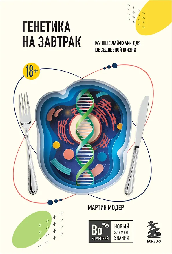 Книга Генетика на завтрак. Научные лайфхаки для повседневной жизни (Мартин Модер) — 1