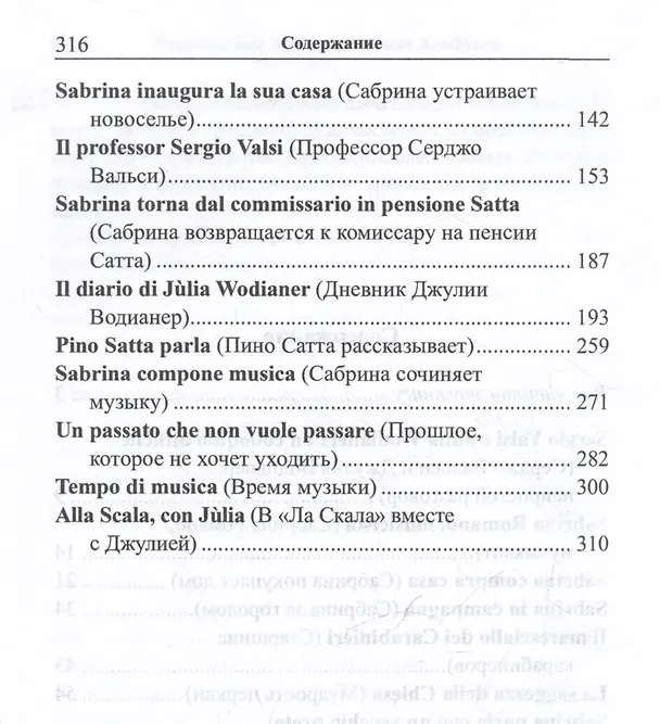 Книга Итальянский XXI века. Карло Альфьери. Тени далекого лета / Carlo Alfieri. La Storia segreta di Julia Wodianer (Карло Альфьери) — 4