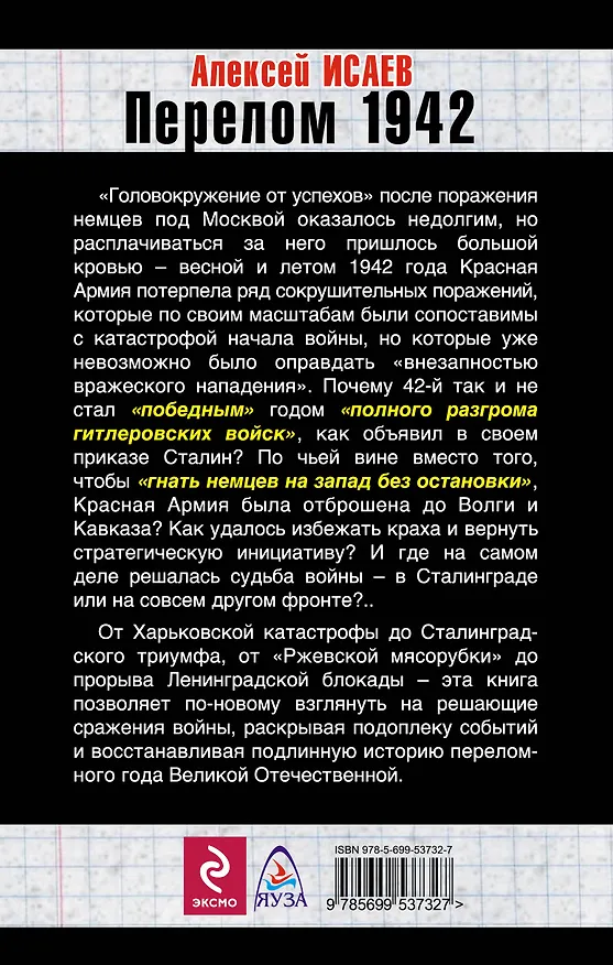 Книга Перелом 1942. Когда внезапности уже не было (Алексей Исаев) — 2