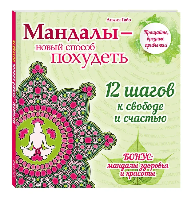 Книга Мандалы - новый способ похудеть (Лилия Габо) — 4