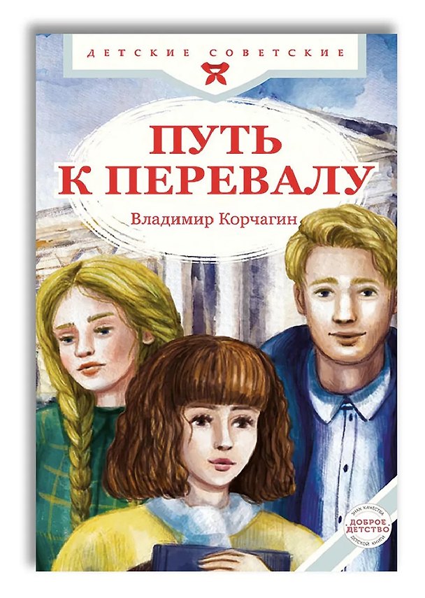 Книга Путь к перевалу (Владимир Корчагин) — 1
