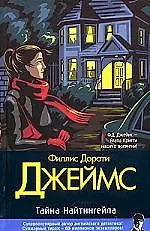 Книга Тайна Найтингела (Филлис Джеймс)