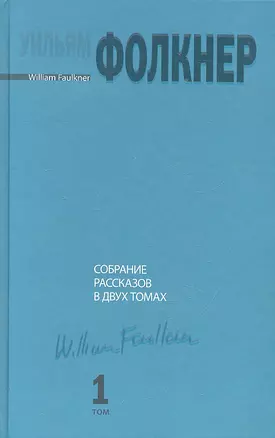 Собрание рассказов в двух томах. Том 1 — 2306348 — 1