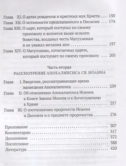 Книга Толкования на пророчества Даниила и Апокалипсис Иоанна Богослова (Исаак Ньютон) — 3