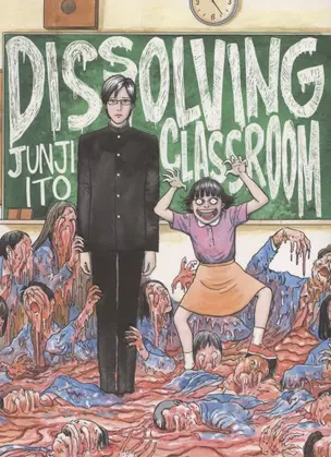 Junji Ito's Dissolving Classroom — 2871832 — 1