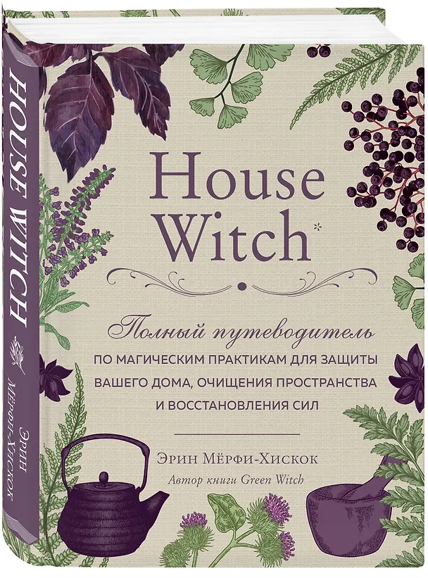 Книга House Witch. Полный путеводитель по магическим практикам для защиты вашего дома, очищения пространства и восстановления сил (Эрин Мёрфи-Хискок) — 4