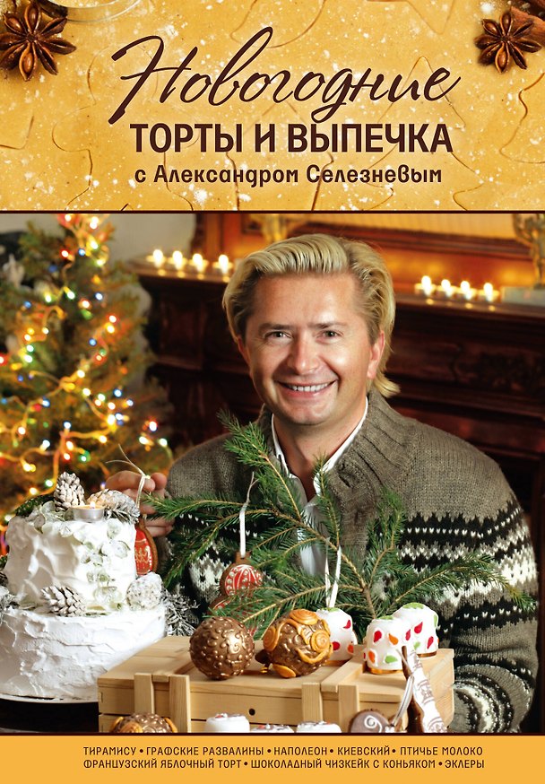 Книга Новогодние торты и выпечка с Александром Селезневым (Александр Селезнев) — 1