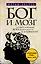 Бог и мозг : Научное объяснение Бога, религиозности и духовности — 2405472 — 1