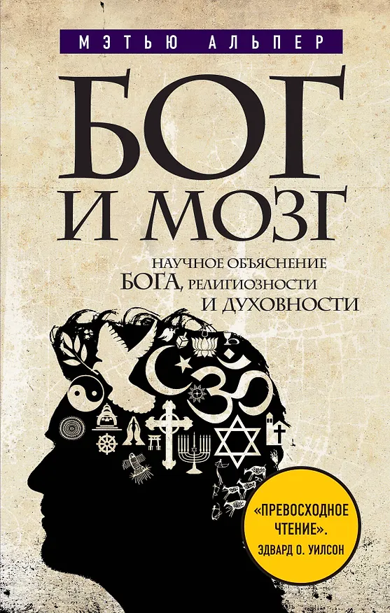 Книга Бог и мозг : Научное объяснение Бога, религиозности и духовности (Мэтью Альпер) — 1