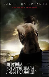 Девушка, которую звали Лисбет Саландер. Комплект из 3 книг (Девушка, которая застряла в паутине. Девушка, которая искала чужую тень. Девушка, которая должна умереть)