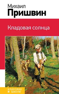 Кладовая солнца