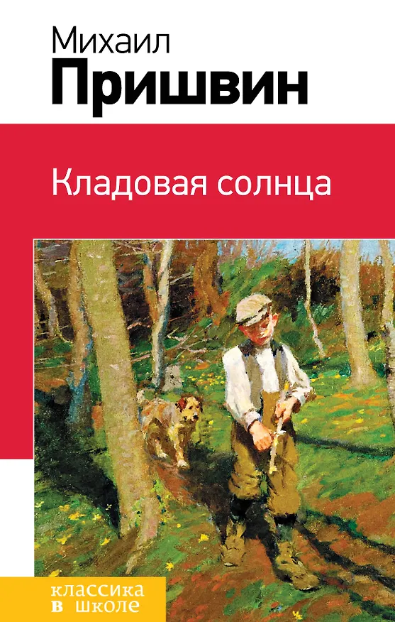 Книга Кладовая солнца (Михаил Пришвин) — 1