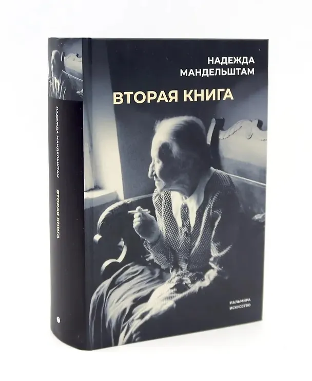 Книга Воспоминания. Вторая книга (Комплект из 2-х книг) (Надежда Мандельштам) — 5