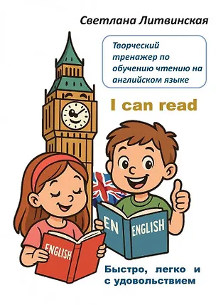 Книга Творческий тренажер по обучению чтению на английском языке. I can read! Быстро, легко и с удовольствием (Светлана Литвинская)