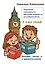 Творческий тренажер по обучению чтению на английском языке. I can read! Быстро, легко и с удовольствием — 3127902 — 1