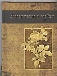 Книга Афоризмы о любви ()