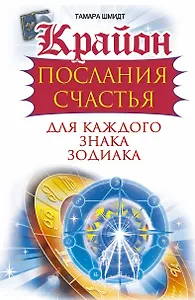 Крайон. Послания счастья для каждого знака зодиака