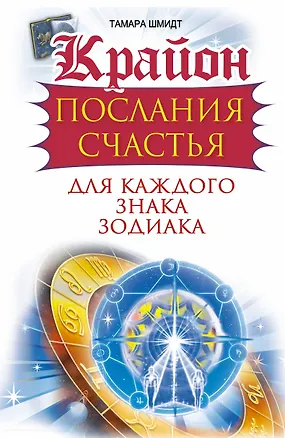 Книга Крайон. Послания счастья для каждого знака зодиака (Тамара Шмидт)