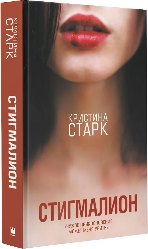 Книга Стигмалион (Кристина Старк) — 5