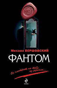 Фантом : роман