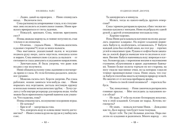 Книга Поднебесный дворец (Филиппа Райс) — 8