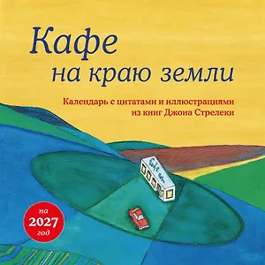Кафе на краю земли. Календарь настенный на 2027 год (300х300 мм)