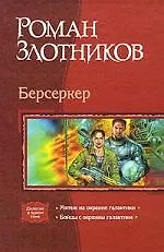 Берсеркер Мятеж на окраине галактики Бойцы с окраины галактики (Дилогия в одном томе)