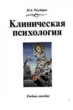 Клиническая психология: Учебное пособие