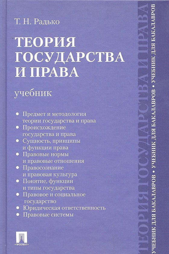 Теория государства и права.Уч. для бакалавров