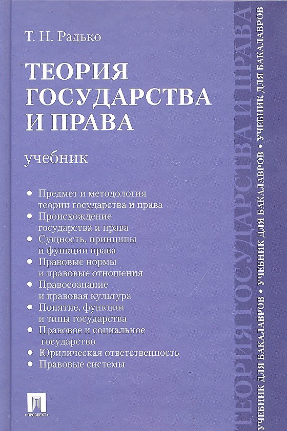 Книга Теория государства и права.Уч. для бакалавров (Тимофей Радько) — 1