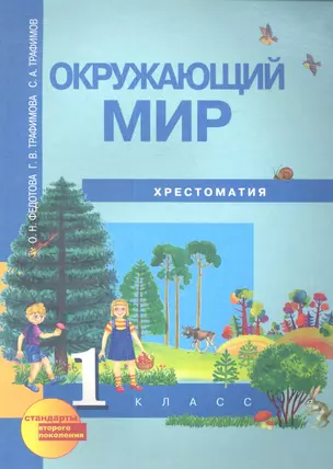 Окружающий мир. Хрестоматия. 1 класс. 2-е издание — 2357122 — 1