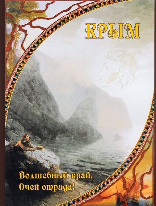 

Крым. Волшебный край, очей отрада...