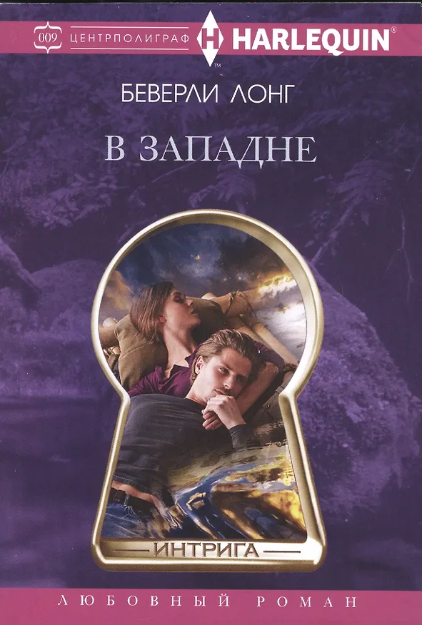 Книга В западне (Беверли Лонг) — 1