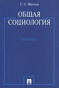 Общая социология: учебник