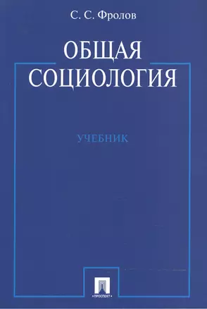 Общая социология: учебник — 2499836 — 1