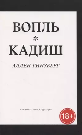 Вопль. Кадиш. Стихотворения 1952-1960 — 2844725 — 1